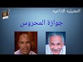 التمثيليه الإذاعيه جوازة المحروس عبدالرحمن أبوزهرة محمود التونى راديو زمان التمثيليه الإذاعيه جوازة المحروس عبدالرحمن أبوزهرة محمود التونى راديو زمان