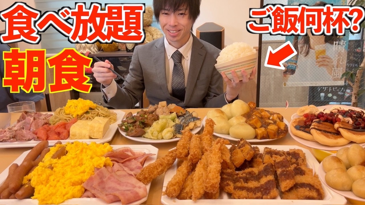 【大食い】長野の最強過ぎる朝食ホテルバイキングで無限にご飯おかわりしたら何杯食べられるか挑戦した結果【高カロリー】대식 BigEater Challenge Menu