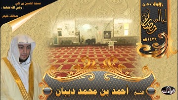 سورة الأعراف || رمضان 1436هـ || القارئ احمد ديبان