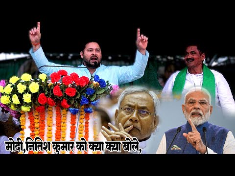 आज बिहार में विधायक के यहां तेजस्वी यादव #modi #nitish kumar को क्या क्या बोले, tejasvi yadav#comedi