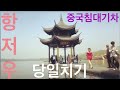 항저우 당일 여행팁! Hangzhou day trip