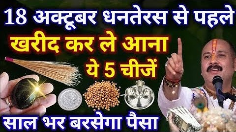18 अक्टूबर धनतेरस से पहले खरीद कर ले आना यह पांच चीज साल भर बरसेगा पैसा | Pradeep ji Mishra