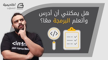 هل يمكنني أن أدرس وأتعلم البرمجة معا؟