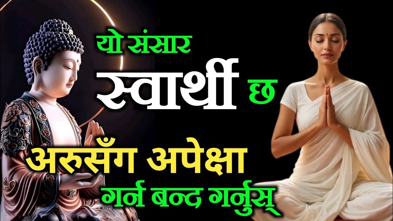 संसार स्वार्थी छ, कसैसँग पनि अपेक्षा नराख्नुस् ।। कोही पनि आफ्ना हुँदैनन् ।। Nepali Motivation 