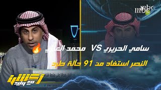 سامي الحريري VS  محمد العنزي 🔥