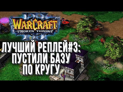 Видео: ТОП 3 Пустили базу по кругу: TH000 (Hum) vs Moon (Ne) Warcraft 3 The Frozen Throne