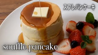 スフレパンケーキの作り方　詳しい説明付き　【Japanese Souffle Pancakes】パンケーキの作り方【foodtetu】ふわふわスフレパンケーキ　厚焼きパンケーキ　ホットケーキスフレ