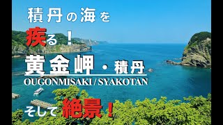 絶景 北海道 積丹 黄金岬 エメラルドブルーの海への道を疾るドライブ Youtube 絶景 北海道 積丹 黄金岬 エメラルドブルーの海への道を疾るドライブ Youtube
