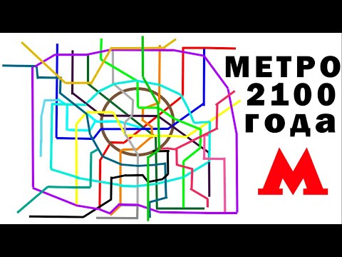 Предварительная перспектива развития Мосметро до 2100 года.