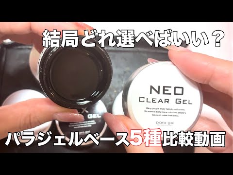 Video comparing 5 types of Paragel base gels] So which base gel