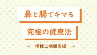 【再投稿】『鼻と腸でキマる 究極の健康法』～慢性上咽頭編～