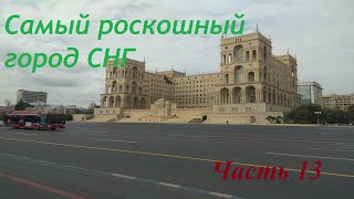 Осенний трип - Часть 13 l Поездка в Баку Осенний трип - Часть 13 l Поездка в Баку