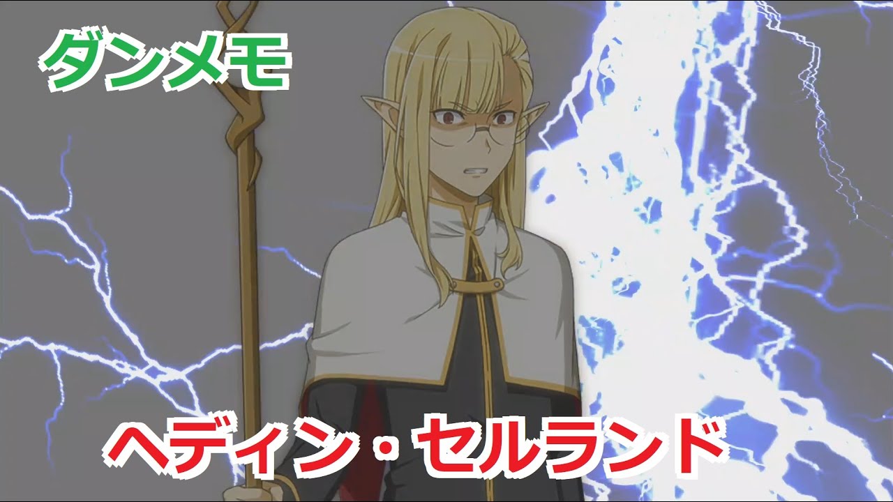 ダンメモ シーン フレイヤ ファミリアの幹部 白妖の魔杖 ヘディン 死ね 砂漠の蛮族ども Youtube