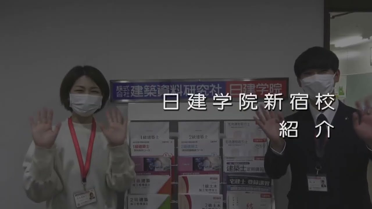 日 建 学院 新宿 校