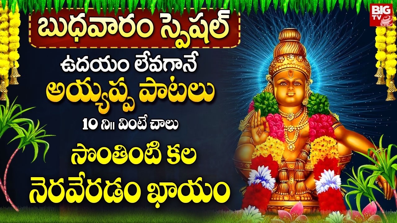 అయ్యప్ప పాటలు ఉదయాన్నే వింటే సొంతింటి కల నెరవేరడం ఖాయం ..| Ayyappa Swamy Songs In Telugu