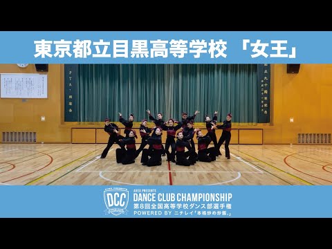 DCCvol.8 都立目黒高等学校ダンス部/テーマ：女王（じょおう）