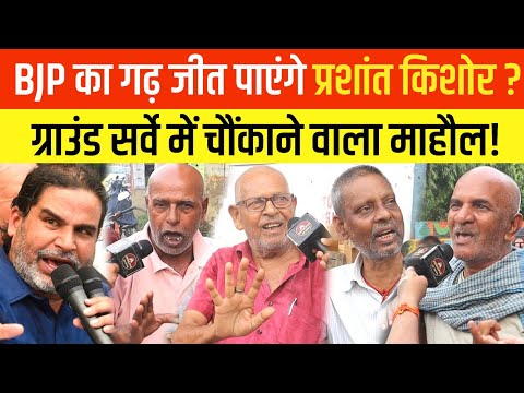 BJP के गढ़ Bankipur में Prashant Kishor कर पाएंगे बड़ा उलटफेर? सर्वे में चौंकाने वाला माहौल!
