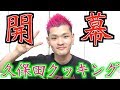 久保田クッキング始動します！！！