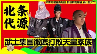權力與愛情：先誅征夷將軍再攻天皇家族，北條政子助力執政政治大發神威。源賴朝故後北條氏整合鎌倉幕府十三人合議制度，時政 義時兩代竊取源氏三百年經營成果