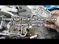 ⚙️🔩🔧Почему идет кипяток с контрольки лодочного мотора?