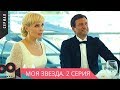 СЕРИАЛ, ЗАСЛУЖИВАЮЩИЙ ВНИМАНИЯ! Моя звезда. 2 серия  @ Мелодрама