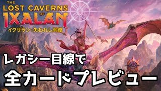 【#イクサラン:失われし洞窟】MOパンダのわくわくプレビュー！【MTG】