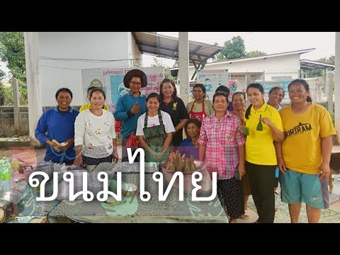 เรียนทำขนมไทยกับกลุ่มสตรีแม่บ้าน (หลักสูตรระยะสั้นของกศน.)
