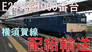 【配給輸送】横須賀線E235系1000番台