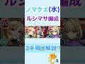 【#モンスト】 新水ノマ ルシマサ編成 3手解説!! 〈目印解説付き〉 #まなスト #水ノマ #ノマクエ