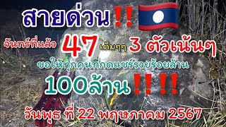 สายด่วน🇱🇦 ประจำวันพุธ ที่ 22 พฤษภาคม 2567 จันทร์ที่ผ่านมา 47 เต็ม‼️ แตก 2 ตัวบนล่าง