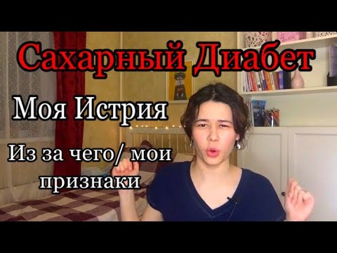 Моя история САХАРНОГО ДИАБЕТА 1 типа. МОИ ПРИЗНАКИ/ПРИЧИНЫ