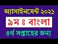 Class 9 Assignment 2021 Bangla Answer || ৪র্থ সপ্তাহ || Class 9 Bangla Assignment 4th Week 2021