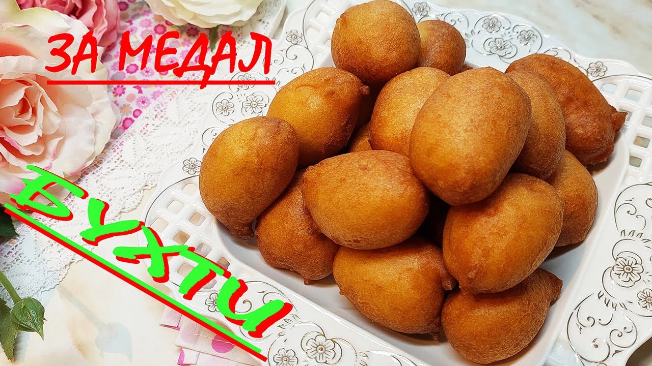 БУХТИ за медал / най-добрата рецепта