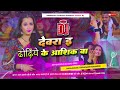 Djmalaai music malaai music jhan jhan bass dewara e dhodhi ke ashiq ba new trand bhojpuri song mp3
