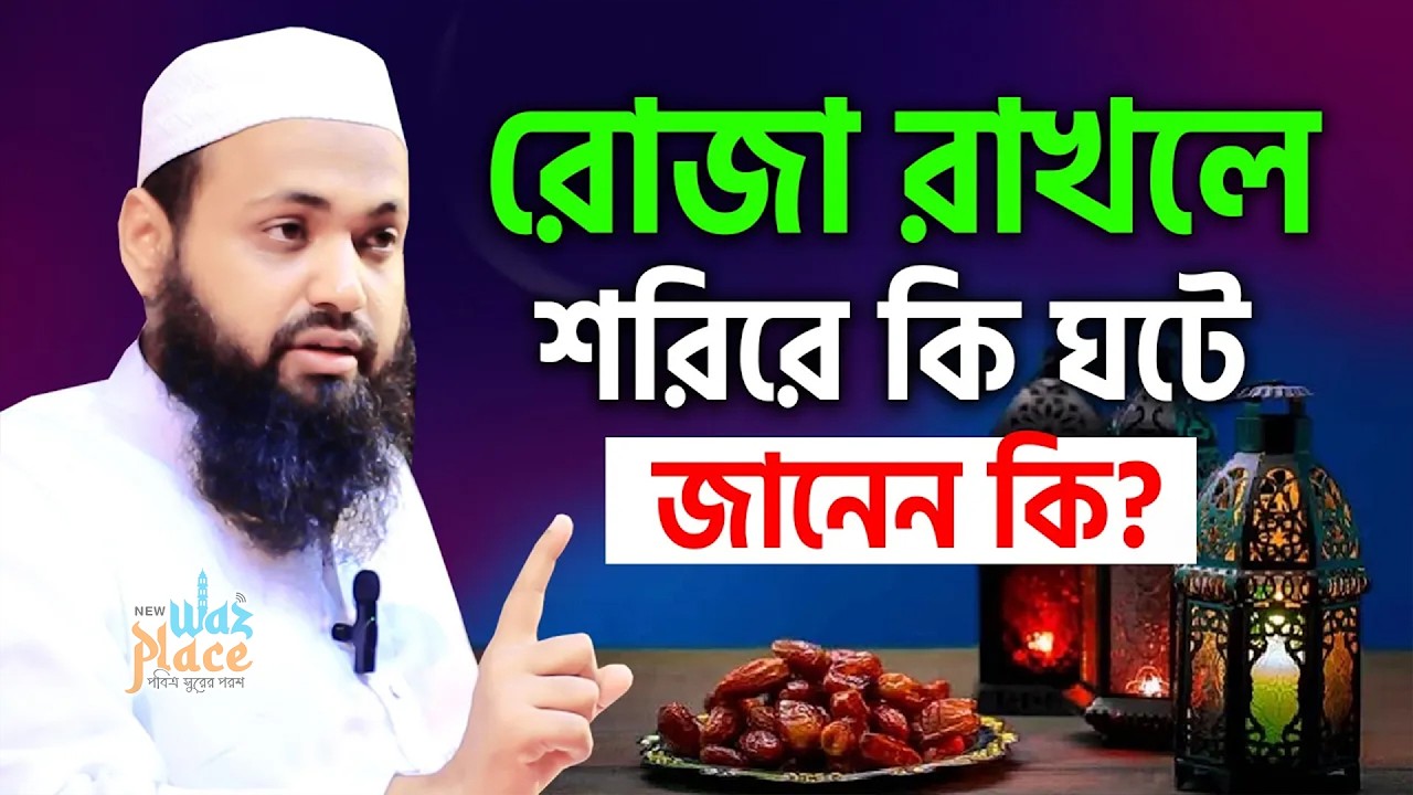 রোজা রাখলে শরীরে কি ঘটে? জানলে অবাক হবেন । Mufti Arif Bin Habib। আরিফ বিন হাবিব ওয়াজ 2026