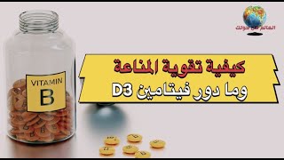 كيفية تقوية المناعة وما دور فيتامين D3