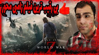 معرفی فیلم ترسناک جنگ جهانی زد 2013 World War Z