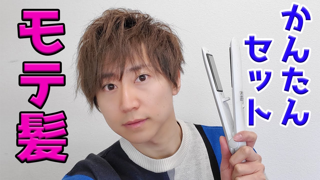 元アイドルが教える モテ髪セット 超わかりやすく解説 メンズ必見