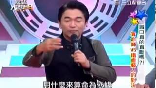 綜藝大熱門 20131204 part2 鐵口真的直斷嗎  算命師vs鐵齒藝人的對決