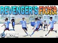 【番外編】No.1フリーキッカーは誰だ!REVENGER'SのFK対決は罰ゲームで波乱の展開!?