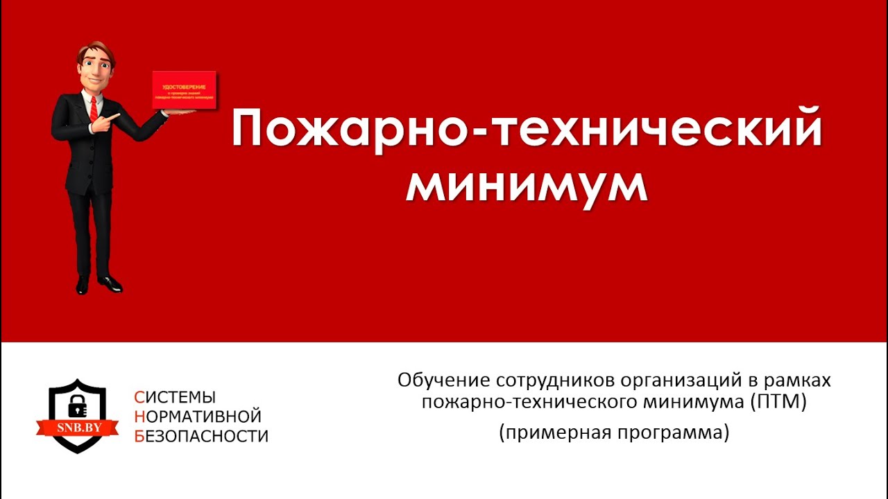 Пожарно технический минимум работников организаций