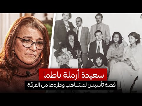 سعيدة أرملة باطما قصة تأسيس لمشاهب وطردها من الفرقة