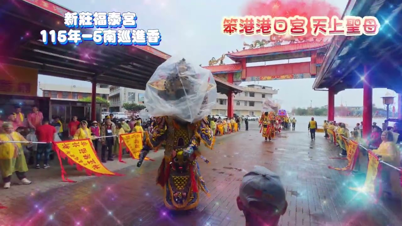 新莊福泰宮115年-5 #笨港港口宮#天上聖母参香團拜 #歲次丙午年南巡進香（115.02.28國曆)攝影吉修