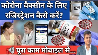 जल्दी करो Covid vaccine 18+ online registrations start | Corona Vaccination Registration kaise karen