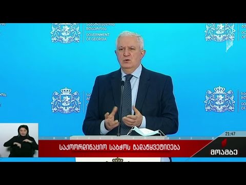 საკოორდინაციო საბჭოს გადაწყვეტილება