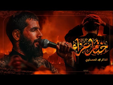 ختام مجلس الذاكر محمد الحصناوي اللهم عجل لوليك الفرج