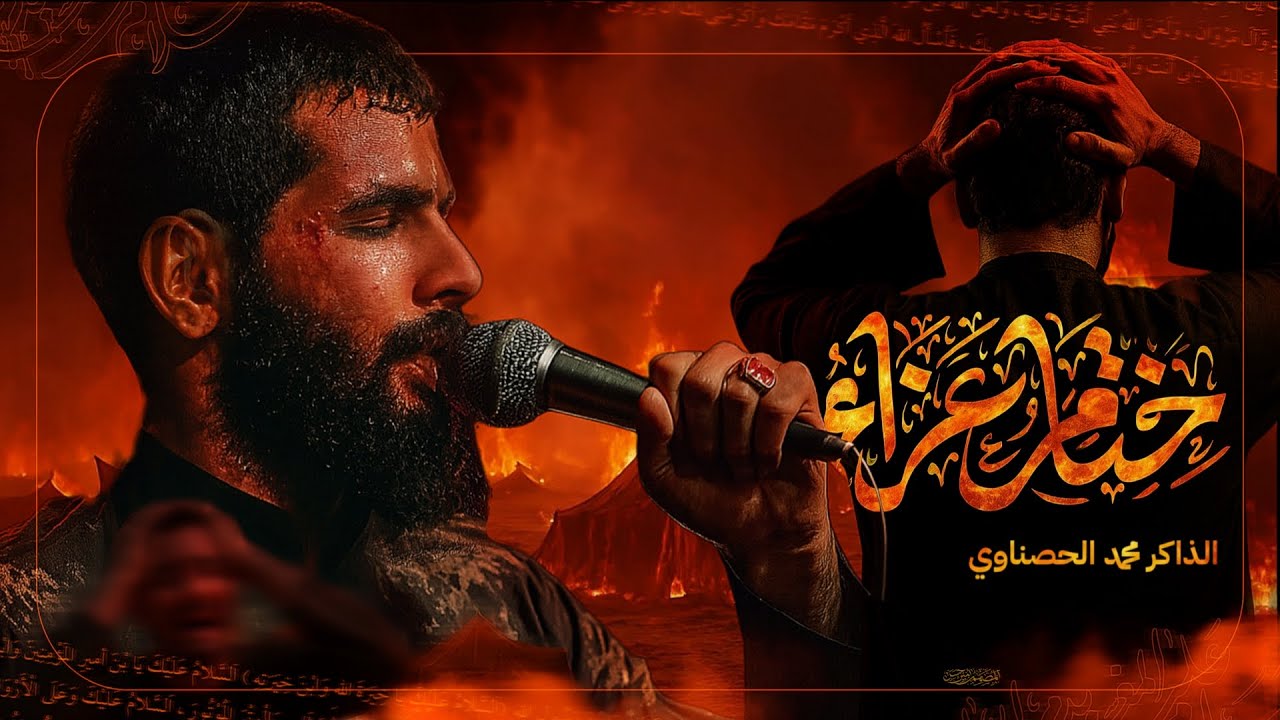 ختام مجلس || الذاكر محمد الحصناوي || اللهم عجل لوليك الفرج