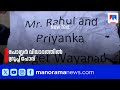 വയനാട്ടിലെ പോസ്റ്റർ വിവാദത്തിൽ അന്വേഷണം ആവശ്യപ്പെട്ട് എംഎൽഎമാരുടെ പരാതി | Wayanad | Poster