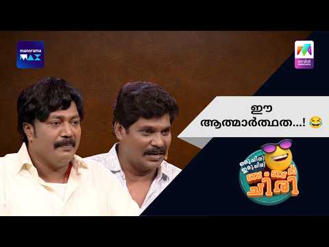 ഈ ആത്മാർത്ഥത...! 😂 | Oru Chiri Iru Chiri Bumper Chiri | Mazhavil Manorama
