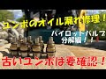 ユンボのパイロットバルブのオイル漏れ修理!必見!!【RX303S】
